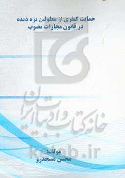 حمایت کیفری از معلولین بزه دیده در قانون مجازات مصوب