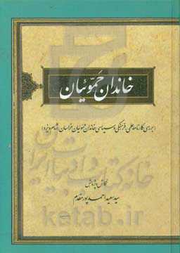 خاندان حموئیان (بررسی کارنامه علمی، فرهنگی و سیاسی خاندان حموئیان خراسان، شام و یزد)