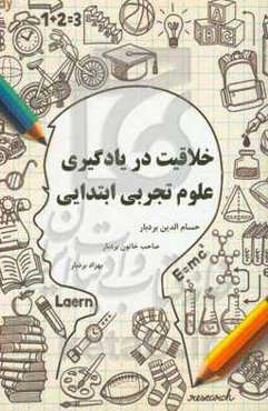 خلاقیت در یادگیری علوم تجربی ابتدایی