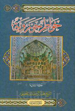 خواطر حوزویه