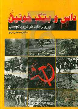 داس و پتک خونین (جنایات شوروی کمونیستی)
