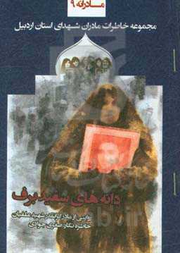 دانه‌های سفید برف: روایت مادر شهید حسن علفیان