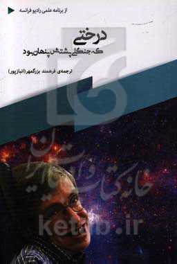 درختی که جنگلی پشتش پنهان بود