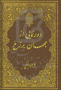 دورنمایی از جهان برزخ