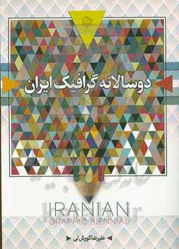 دوسالانه گرافیک ایران