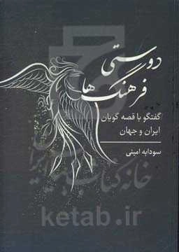 دوستی فرهنگ‌ها: گفتگو با قصه‌گویان ایران و جهان