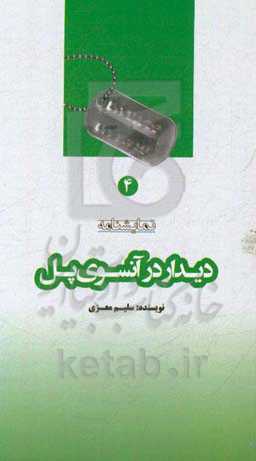 دیدار در آن‌سوی پل (نمایشنامه)