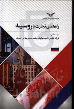 راهنمای تجارت با روسیه