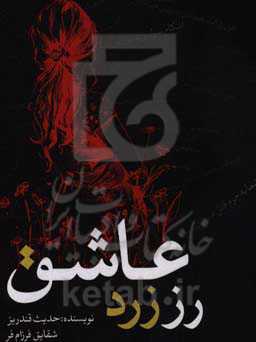 رز زرد عاشق