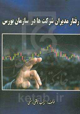 رفتار مدیران شرکتها در سازمان بورس