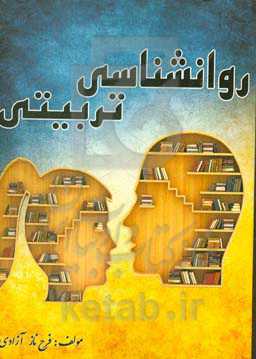 روانشناسی تربیتی