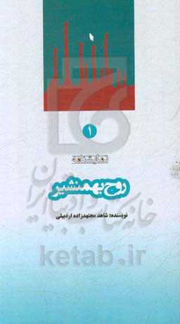 روح بهمنشیر (نمایشنامه)