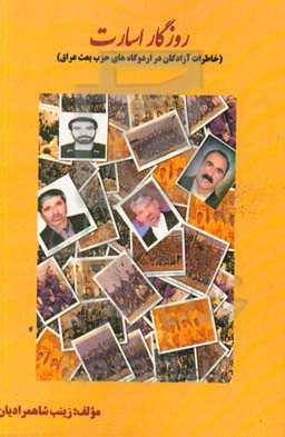 روزگار اسارت "خاطرات آزادگان در اردوگاههای حزب بعث عراق"