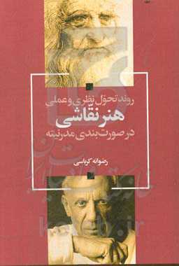روند تحول نظری و عملی هنر نقاشی در صورتبندی مدرنیته