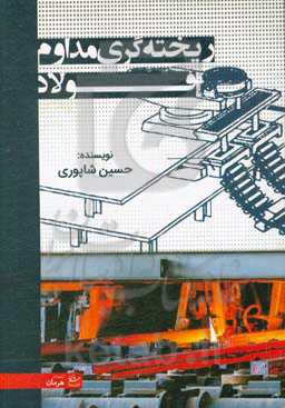 ریخته‌گری مداوم فولاد