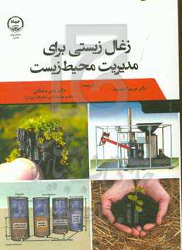 زغال زیستی برای مدیریت محیط زیست