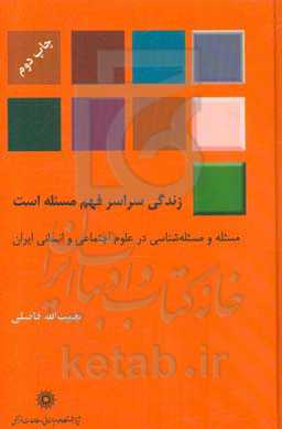 زندگی سراسر فهم مسئله است: مسئله و مسئله‌شناسی در علوم اجتماعی و انسانی ایران