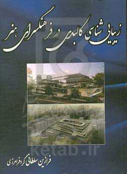 زیبایی‌شناسی کالبدی در فرهنگسرای هنر