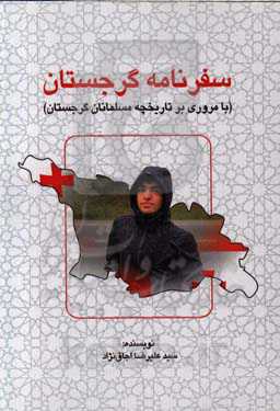 سفرنامه گرجستان (با مروری بر تاریخچه مسلمانان گرجستان)