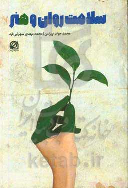 سلامت روان و هنر