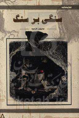 سنگی بر سنگ و پنج نمایشنامه‌ی دیگر...