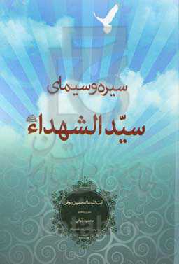 سیره و سیمای سیدالشهدا (ع)