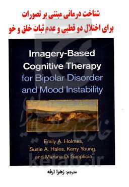 شناخت‌درمانی مبتنی بر تصورات برای اختلال دوقطبی و عدم ثبات خلق و خو