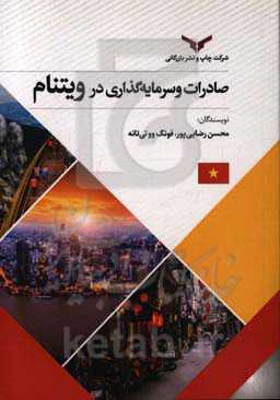 صادرات و سرمایه‌گذاری در ویتنام