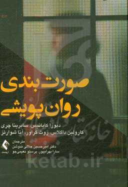 صورت‌بندی روان‌پویشی