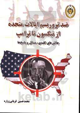 ضد تروریسم ایالات متحده از نیکسون تا ترامپ، چالش‌های کلیدی مسائل و پاسخ‌ها