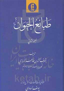 طبائع الحیوان