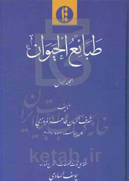 طبائع الحیوان