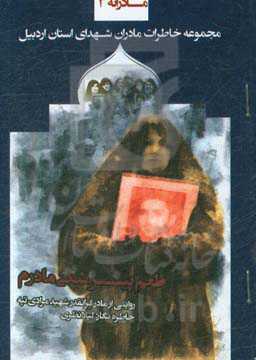 طعم پیراشکی مادرم: روایت مادر شهید مهدی مرادی‌تپه