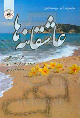 عاشقانه‌ها