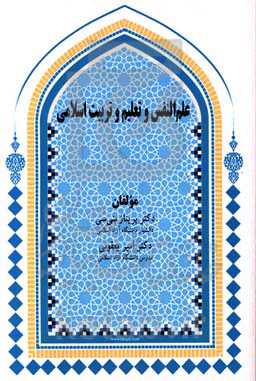 علم‌النفس و تعلیم و تربیت اسلامی