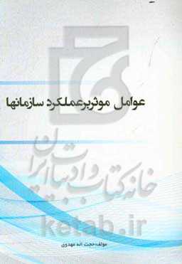 عوامل موثر بر عملکرد سازمانها