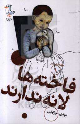 فاخته‌ها لانه ندارند