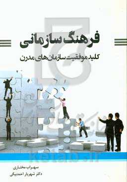 فرهنگ سازمانی کلید موفقیت سازمان‌های مدرن