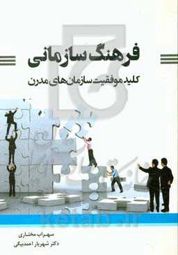 فرهنگ سازمانی کلید موفقیت سازمان‌های مدرن