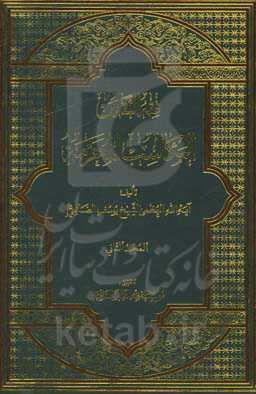 فقه الثقلین المکاسب المحرمه علی نهج کتاب المکاسب المحرمه شیخ الاعظم الانصاری و للفقیه المحقق الامام الخمینی (س)