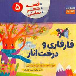 قارقاری و درخت انار