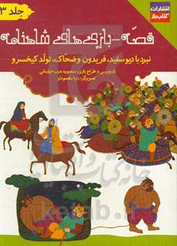 قصه - بازی‌های شاهنامه: خان هفتم: نبرد با دیو سفید، فریدون و ضحاک، تولد کیخسرو