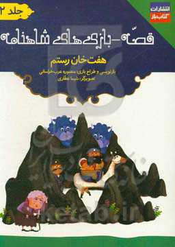 قصه - بازی‌های شاهنامه: هفت خان رستم: خان چهارم: کشته شدن زن جادوگر به دست رستم ...
