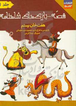 قصه - بازی‌های شاهنامه: هفت خان رستم: پادشاهی کیکاووس ...