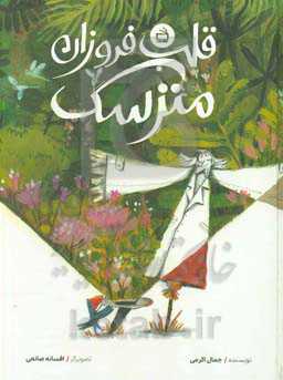 قلب فروزان مترسک