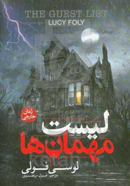 لیست مهمان‌ها