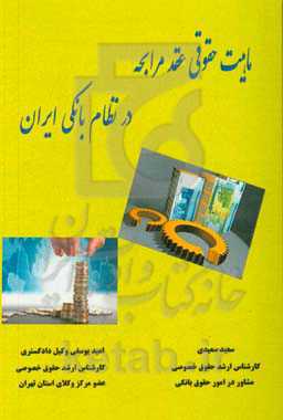 ماهیت حقوقی عقد مراحبه در نظام بانکی ایران