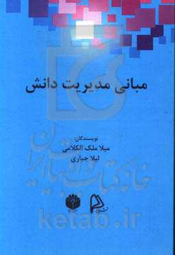 مبانی مدیریت دانش