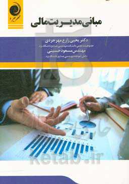 مبانی مدیریت مالی
