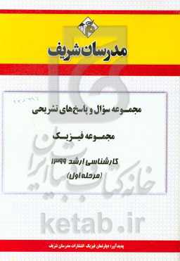 مجموعه سوال و پاسخ‌های تشریحی مجموعه فیزیک کارشناسی ارشد 1399 (مرحله اول)